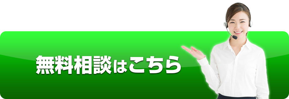 無料相談はこちら