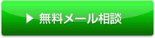 無料メール相談