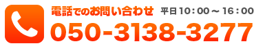 電話でのお問い合わせ 平日10:00〜16:00 050-3138-3277