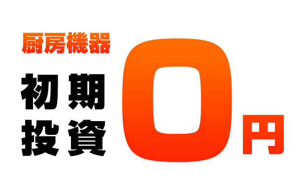 厨房機器 初期投資 0円