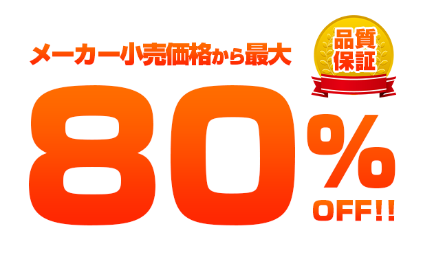 メーカー小売価格から最大80%OFF!! 品質保証