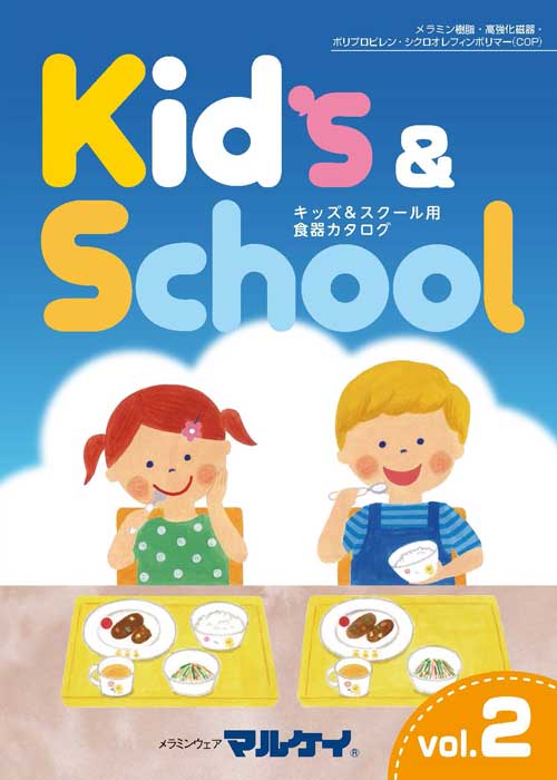 食器カタログ キッズ＆スクール用 vol2