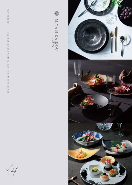 みやび街道vol4陶器・食器カタログ